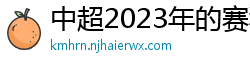 中超2023年的赛程